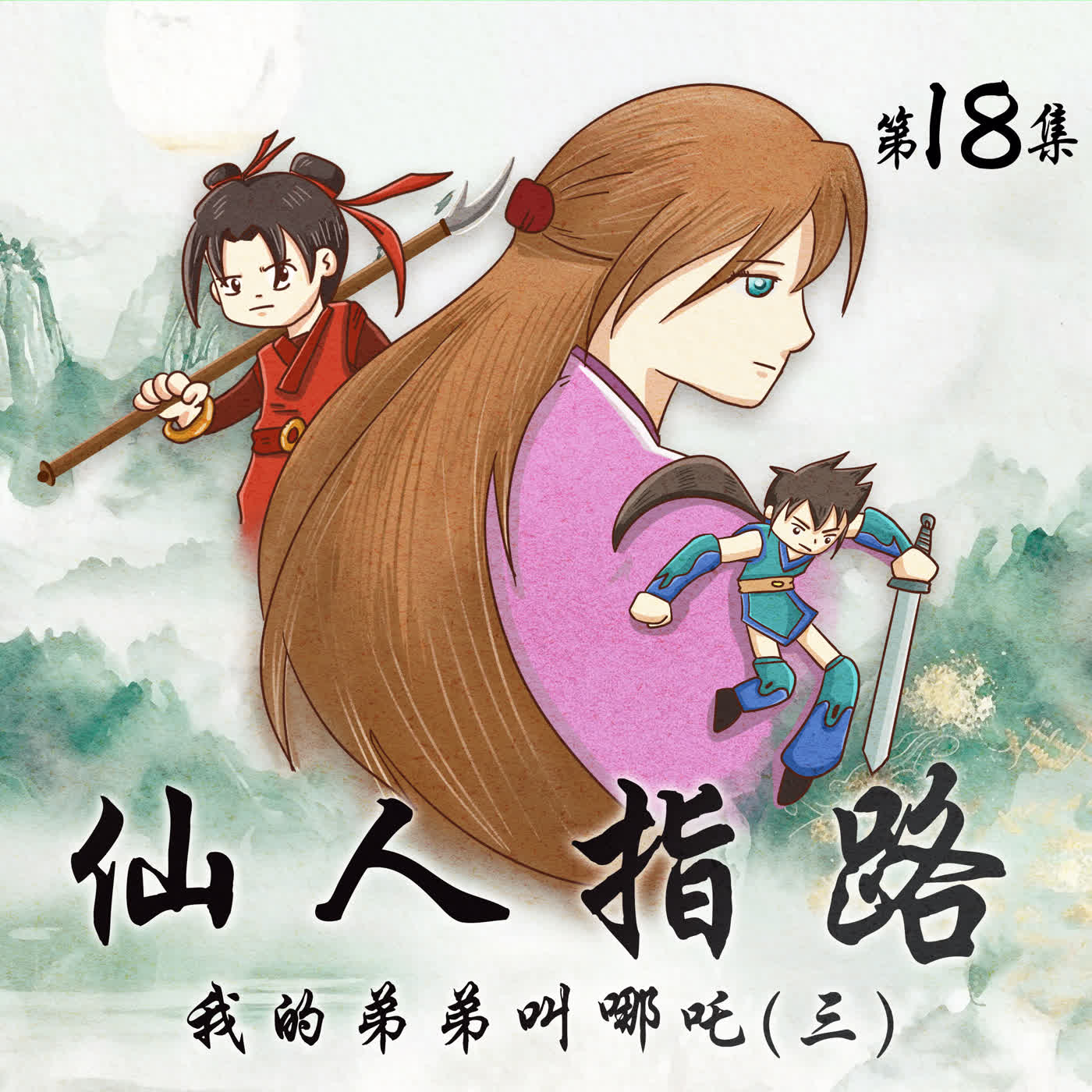 📒2/3-8台北國際書展📒有原創-仙人指路(十八)/饕餮收服隊 6 (15分鐘)