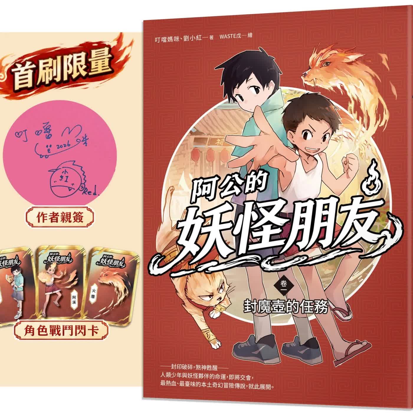 🎉8/27阿公的妖怪朋友(卷一)-新書預購 episode artwork