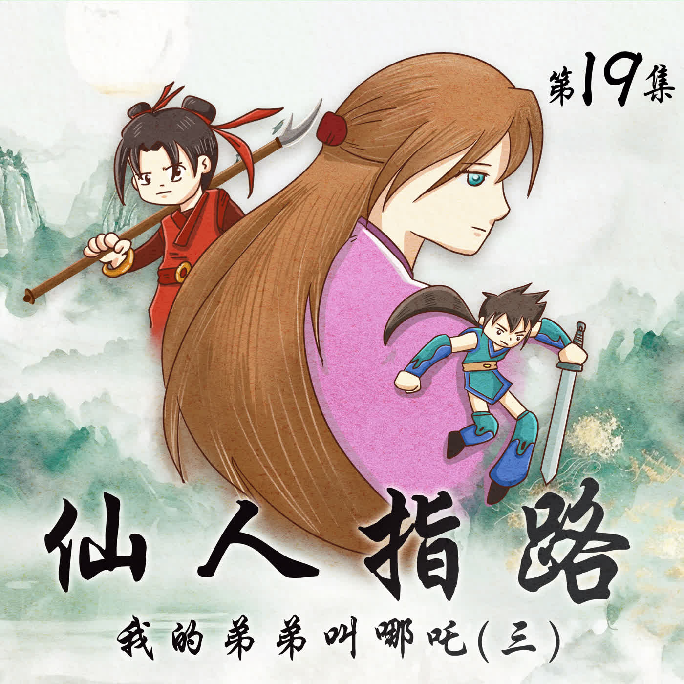 📒2/3-8台北國際書展📒有原創-仙人指路(十九)/女媧娘娘的三生石 1 (15分鐘)