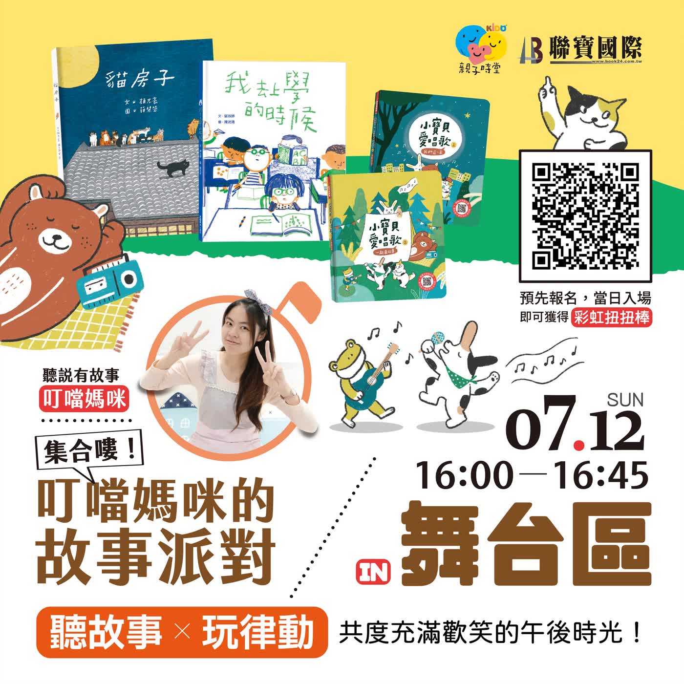 🎉7/12台北國際童書展-叮噹媽咪的故事派對