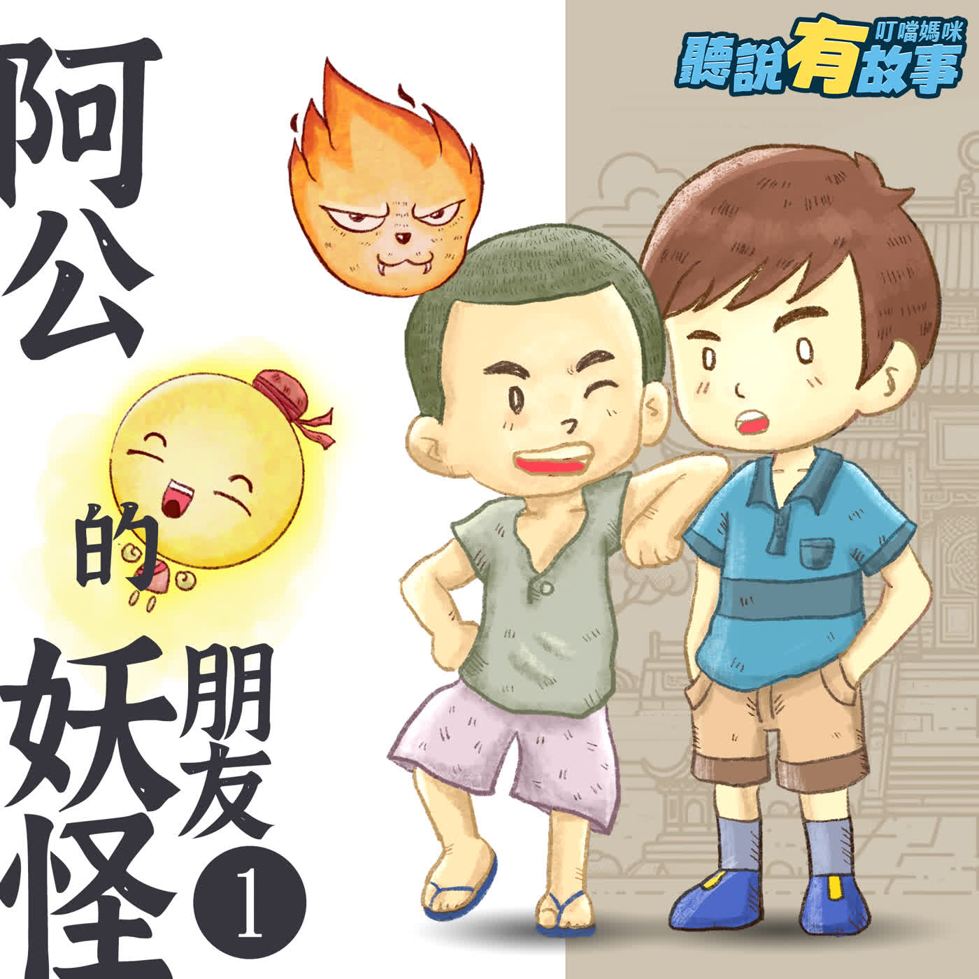 [試聽版]有原創-阿公的妖怪朋友 大全集