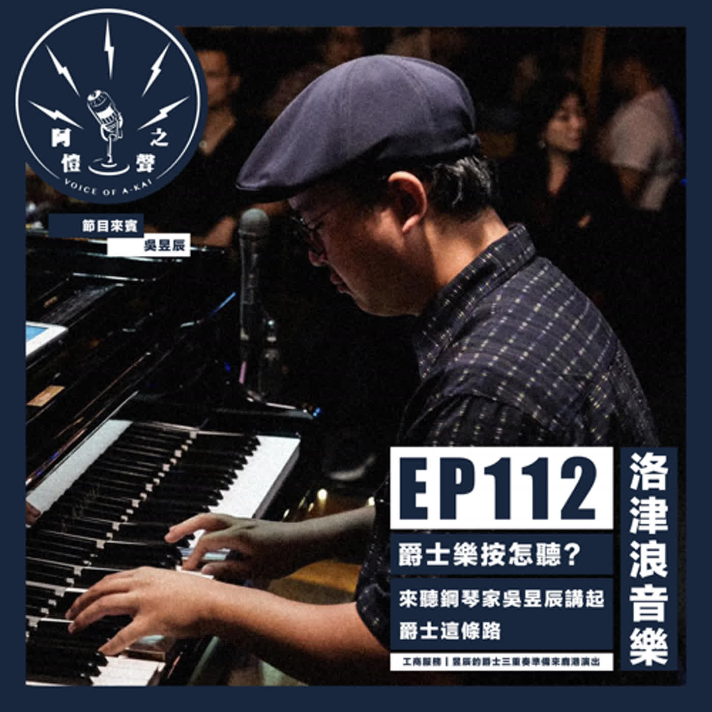 EP112 洛津浪音樂：爵士樂按怎聽？來聽鋼琴家吳昱辰講起爵士這條路