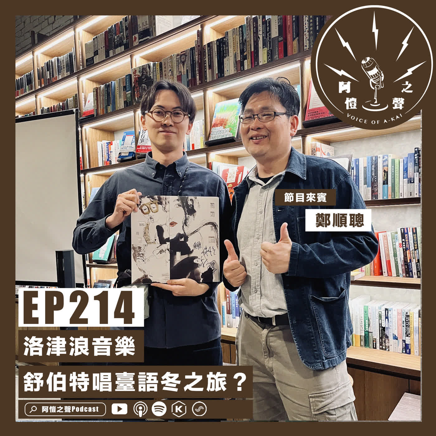 EP214 洛津浪音樂：舒伯特唱臺語冬之旅？ft.鄭順聰