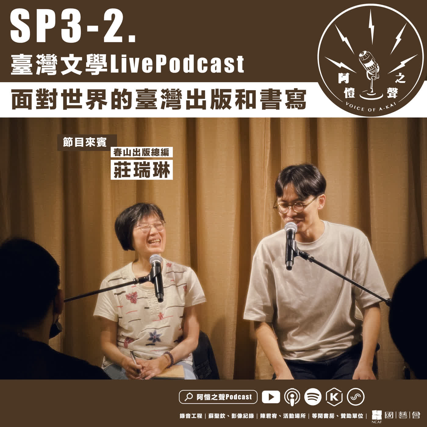 SP3-2 臺灣文學LivePodcast：面對世界的臺灣出版和書寫 ft.莊瑞琳 episode artwork