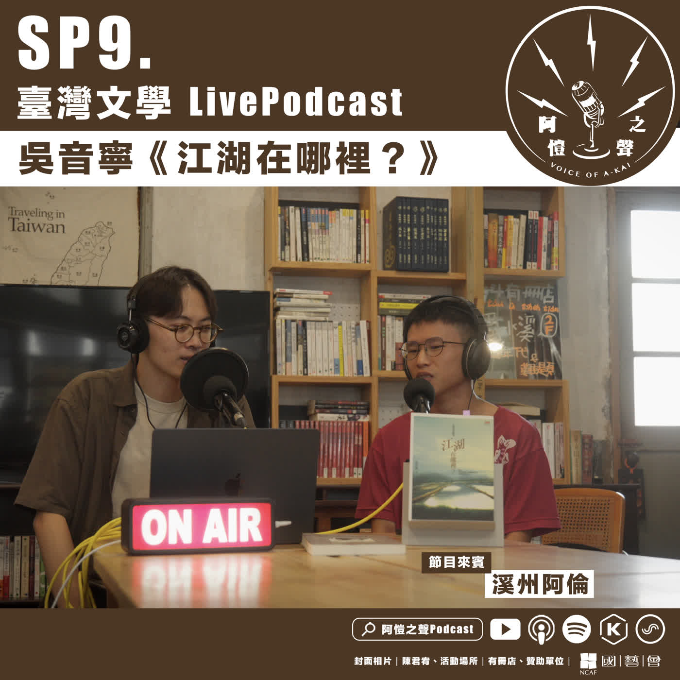 SP9 臺灣文學LivePodcast：吳音寧《江湖在哪裡？》ft.溪州阿倫 episode artwork