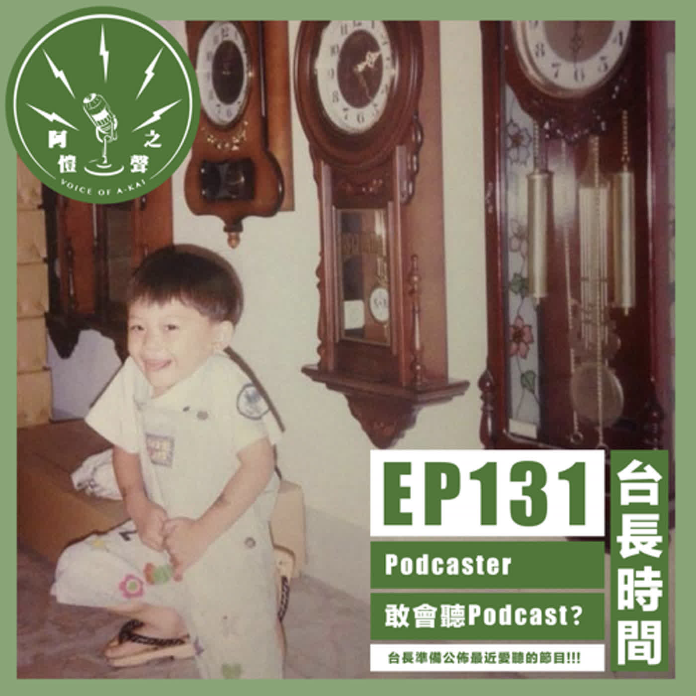 EP131 台長時間：Podcaster敢會聽Podcast？ episode artwork