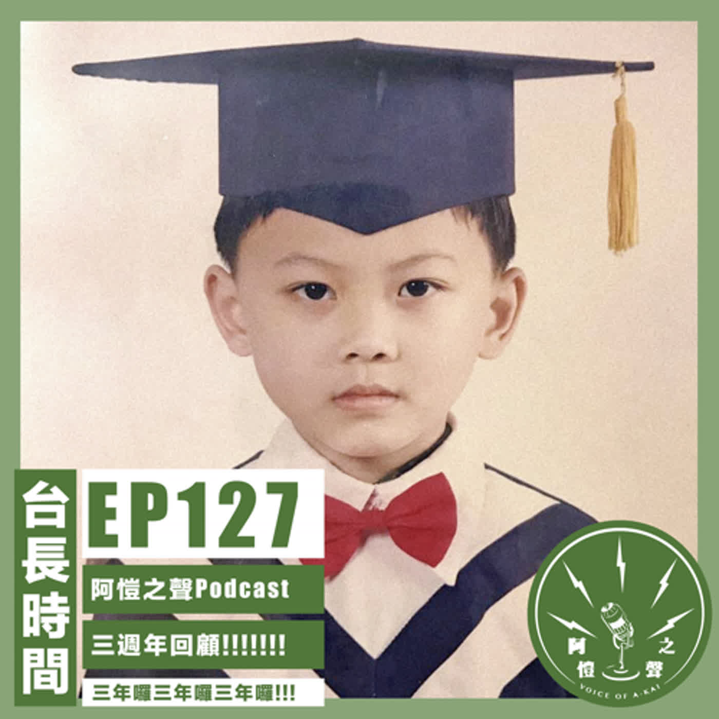 EP127 台長時間：阿愷之聲Podcast三週年回顧！！