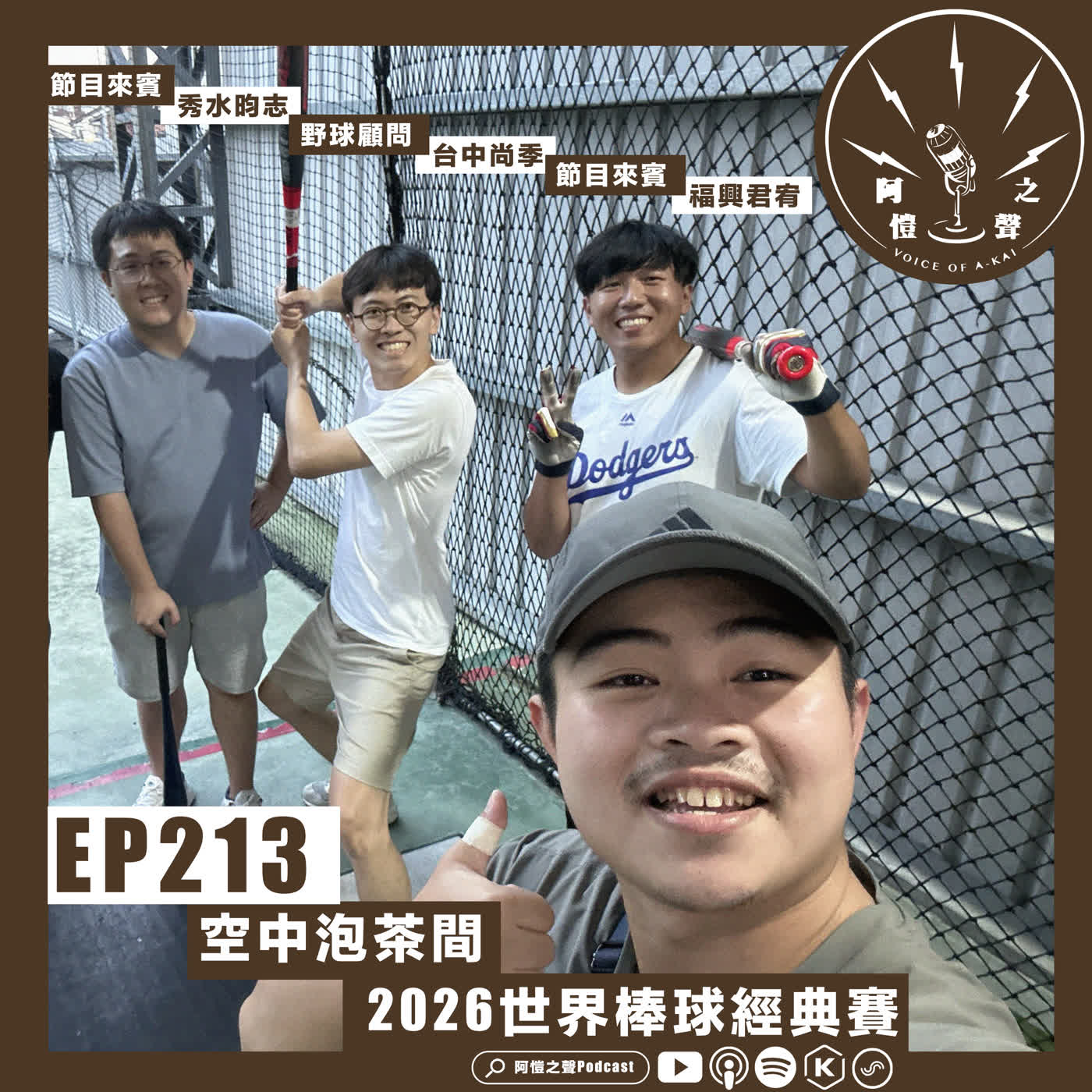 EP213 空中泡茶間：2026世界棒球經典賽 ft.福興君宥＆秀水昀志