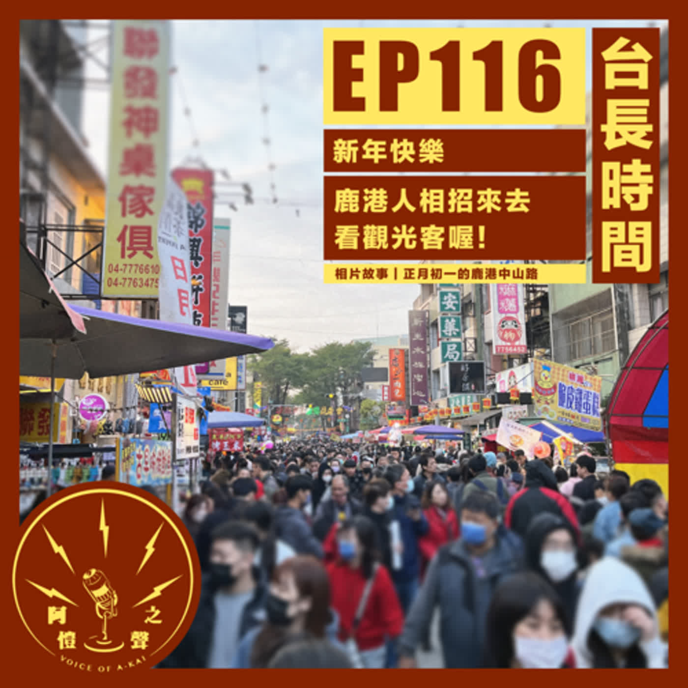 EP116 台長時間：新年快樂，鹿港人相招來去看觀光客喔！
