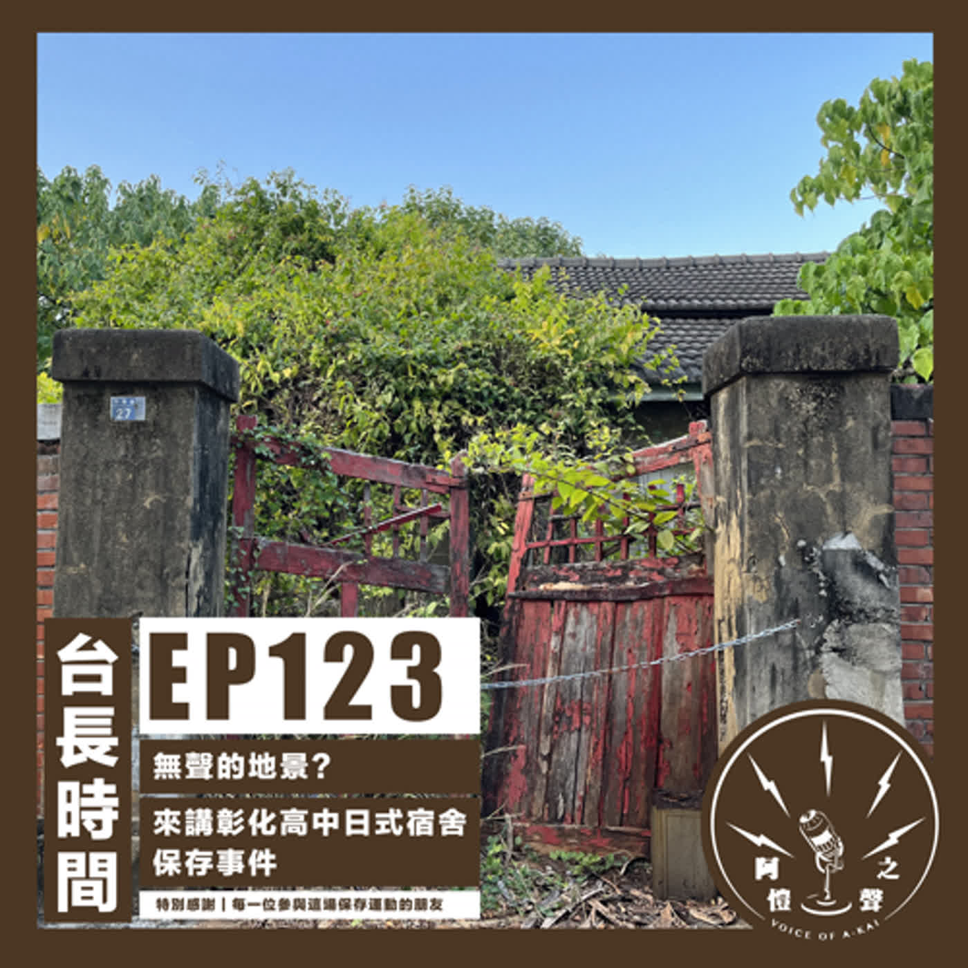 EP123 台長時間：無聲的地景？來講彰化高中日式宿舍保存事件
