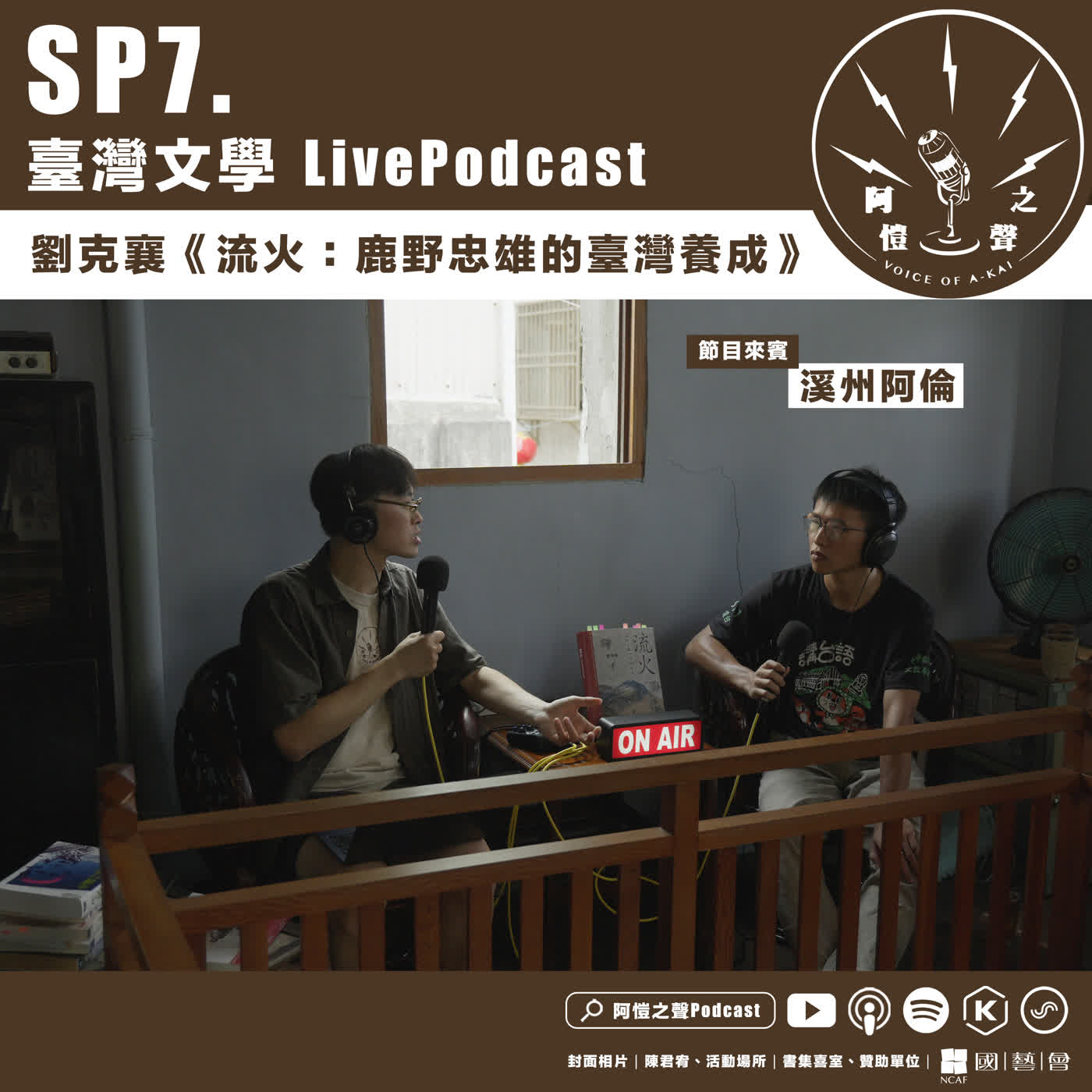 SP7 臺灣文學LivePodcast：劉克襄《流火：鹿野忠雄的臺灣養成》ft.溪州阿倫 episode artwork