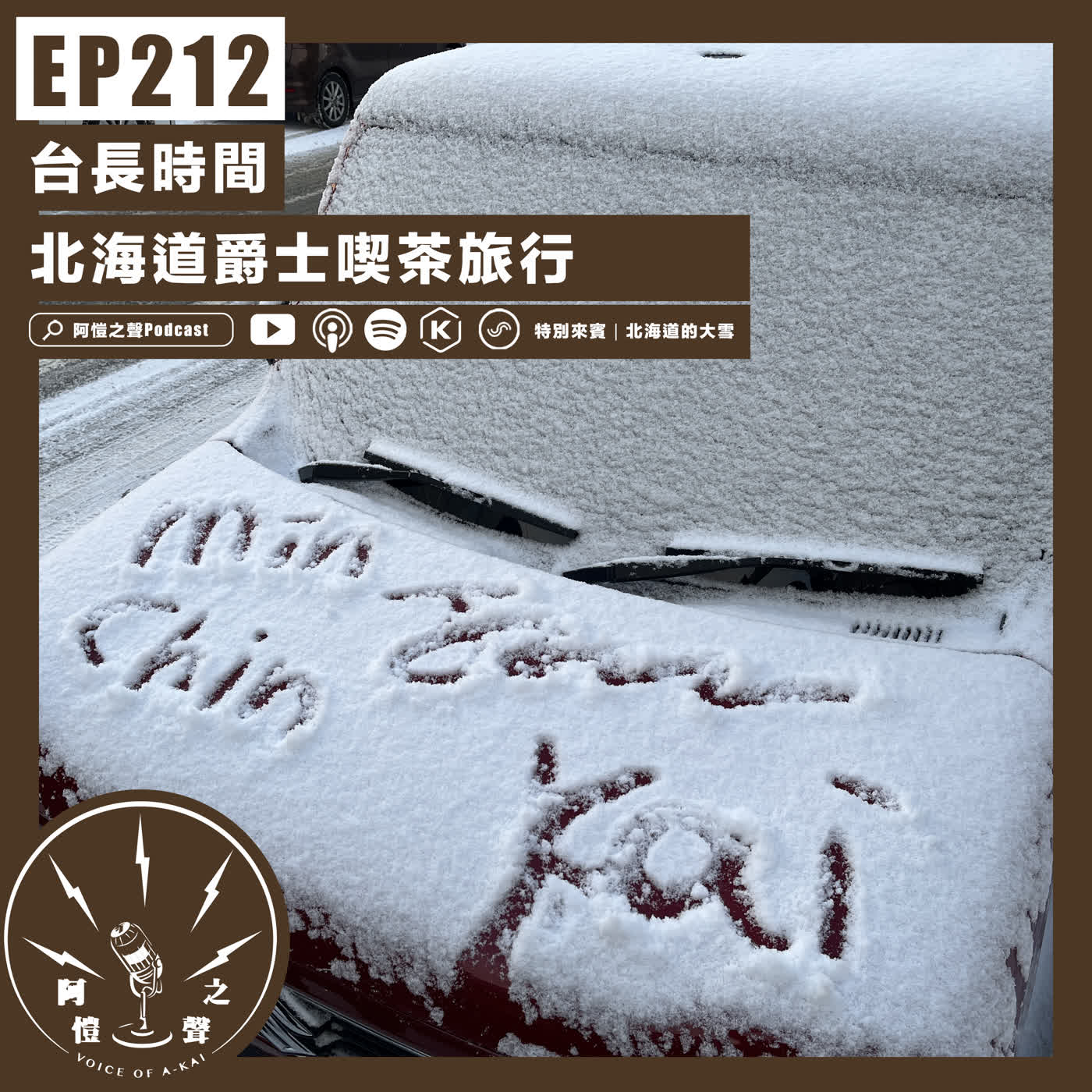 EP212 台長時間：北海道爵士喫茶旅行