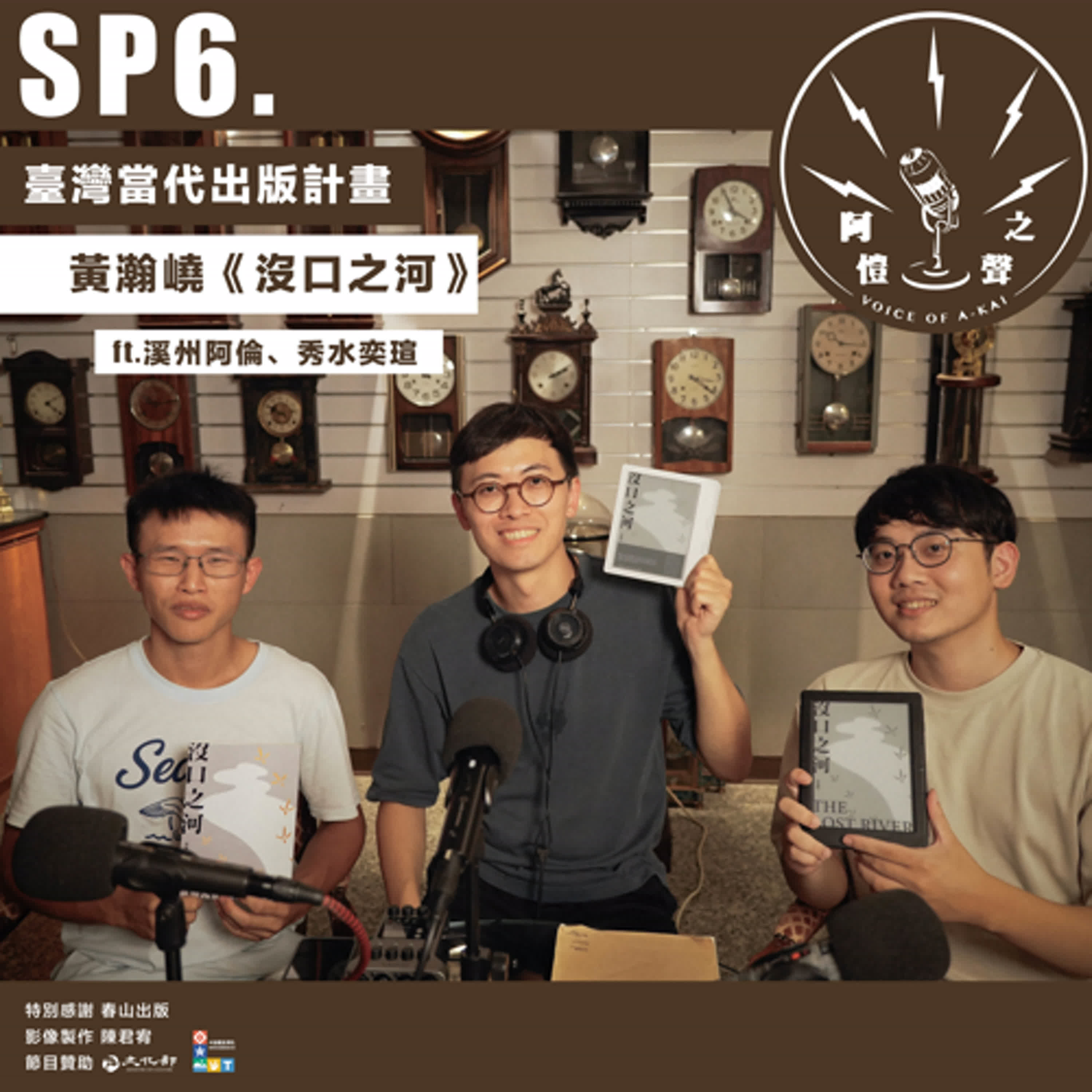 SP6 臺灣當代出版計畫：黃瀚嶢《沒口之河》ft.溪州阿倫、秀水奕瑄 episode artwork