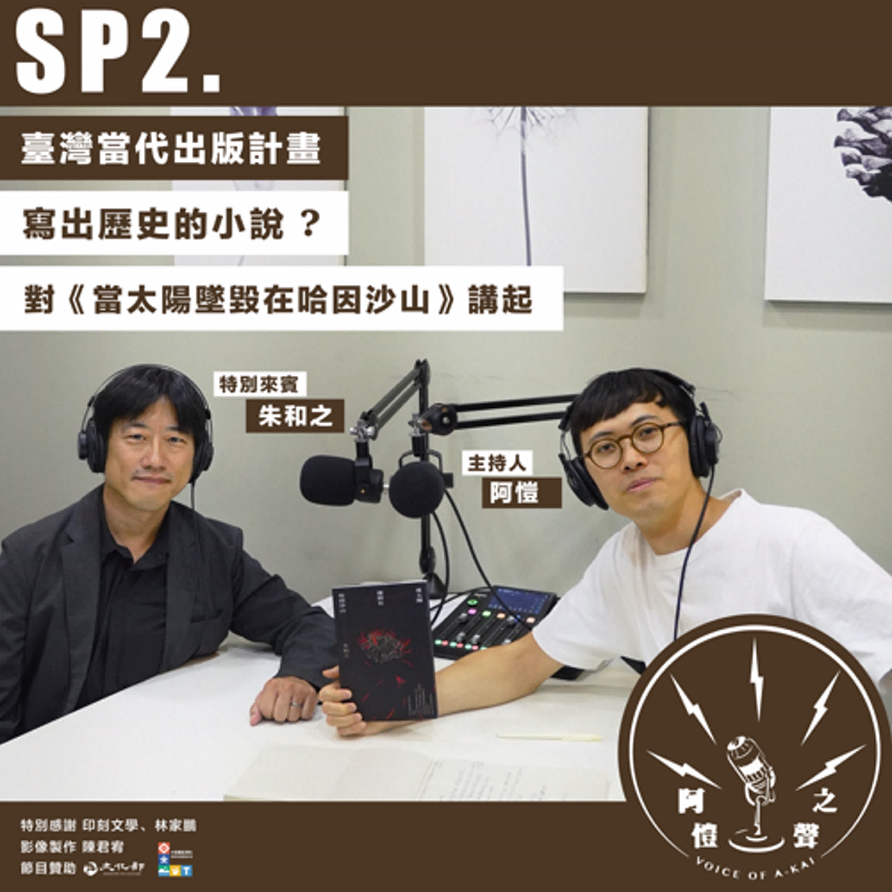 SP2 臺灣當代出版計畫：寫出歷史的小說？對《當太陽墜毀在哈因沙山》講起 ft.朱和之