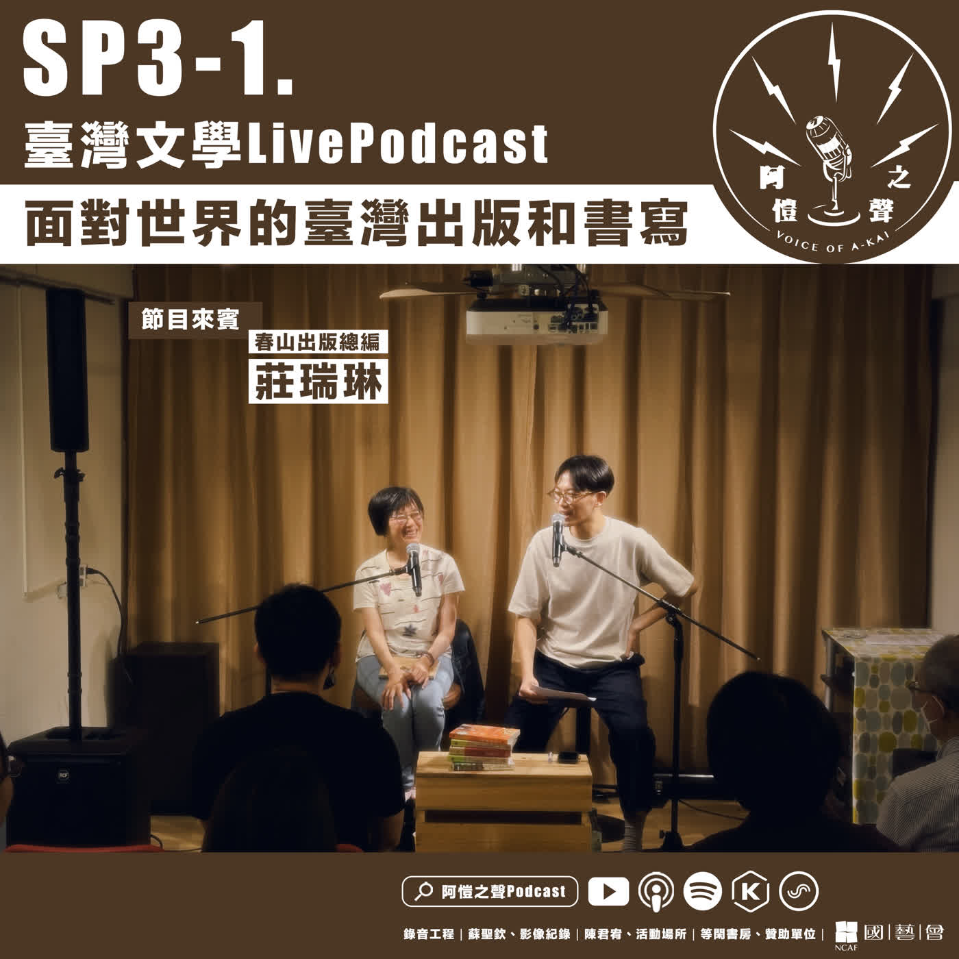 SP3-1 臺灣文學LivePodcast：面對世界的臺灣出版和書寫 ft.莊瑞琳 episode artwork