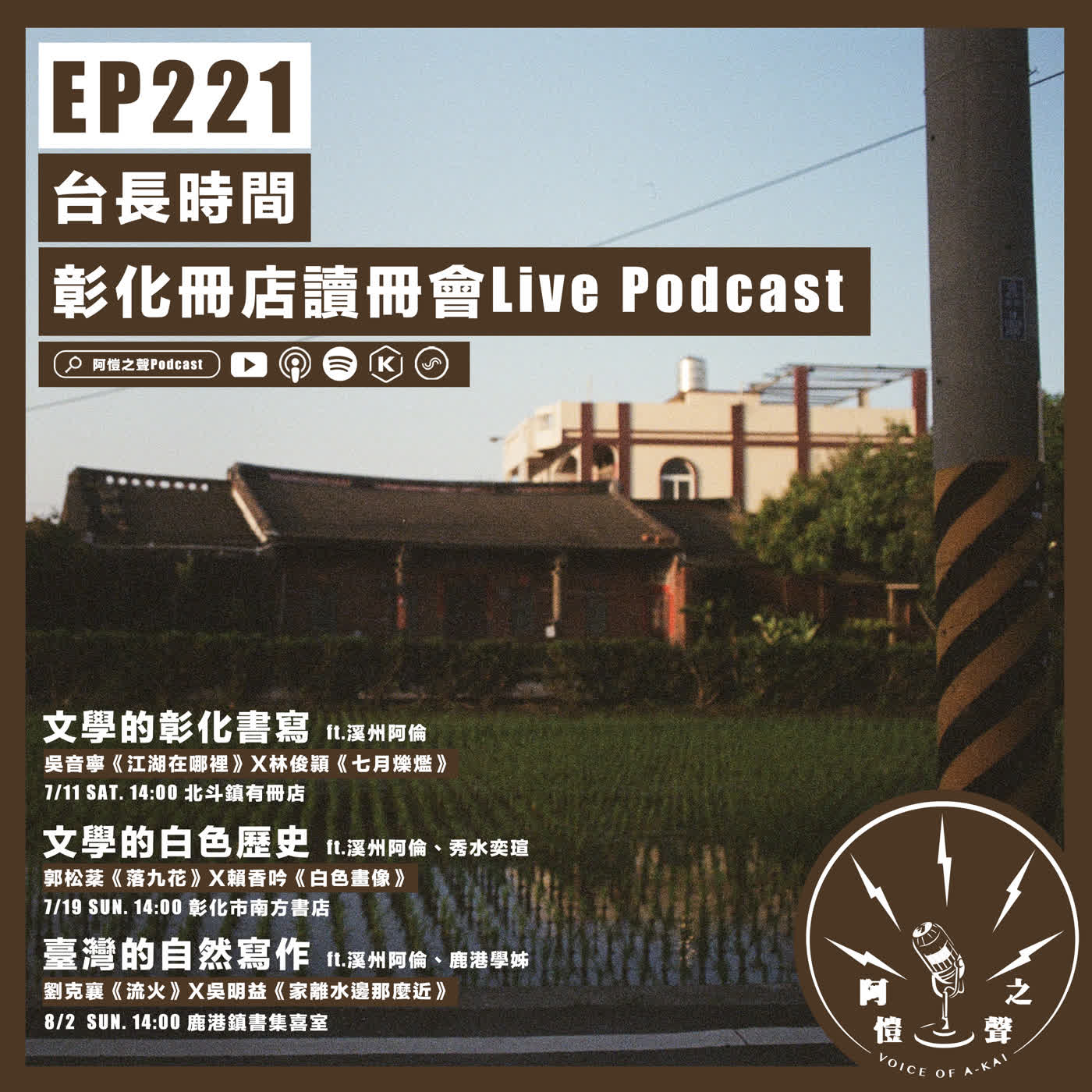 EP221 台長時間：彰化冊店讀冊會Live Podcast episode artwork
