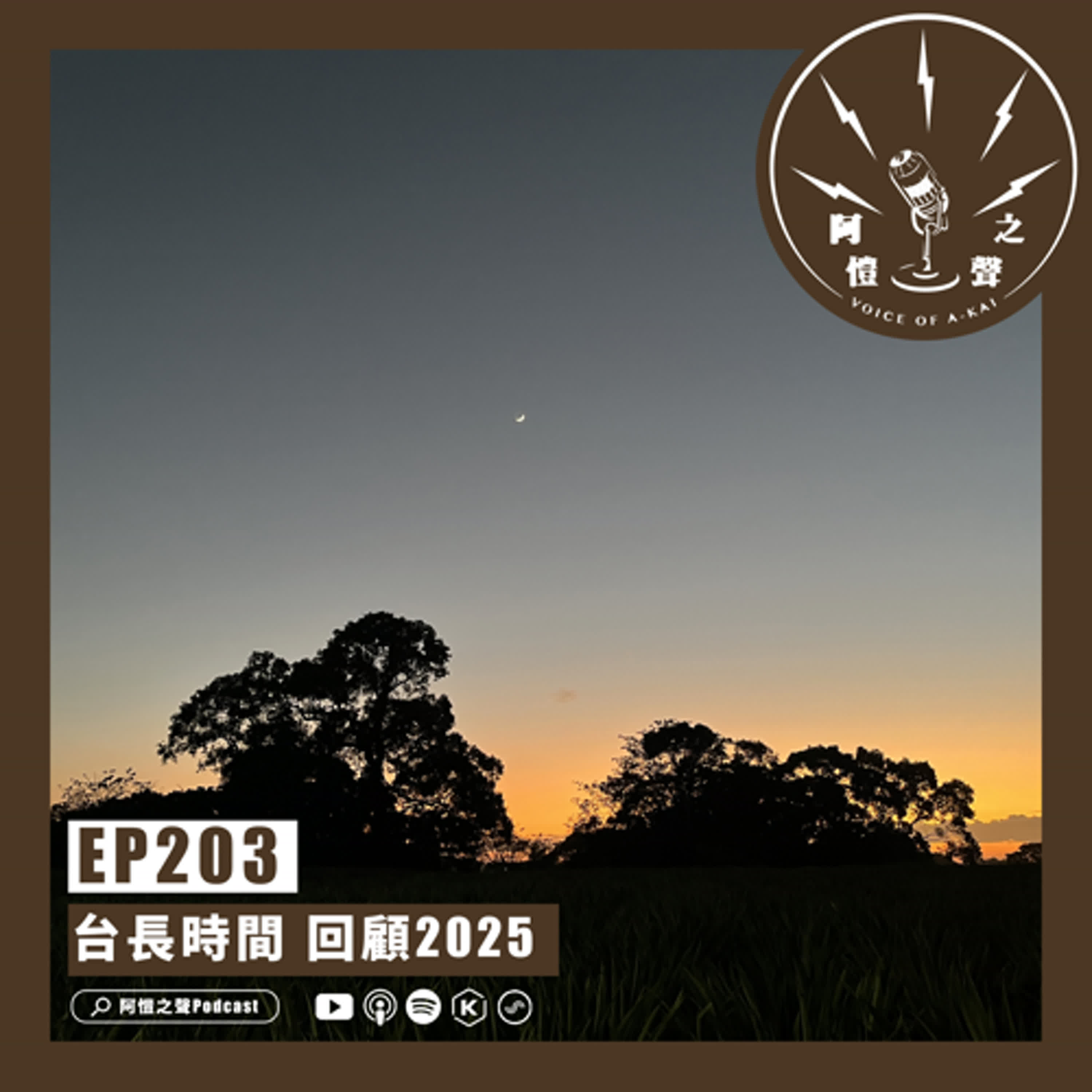 EP203 台長時間:回顧2025 EP203 台長時間:回顧2025