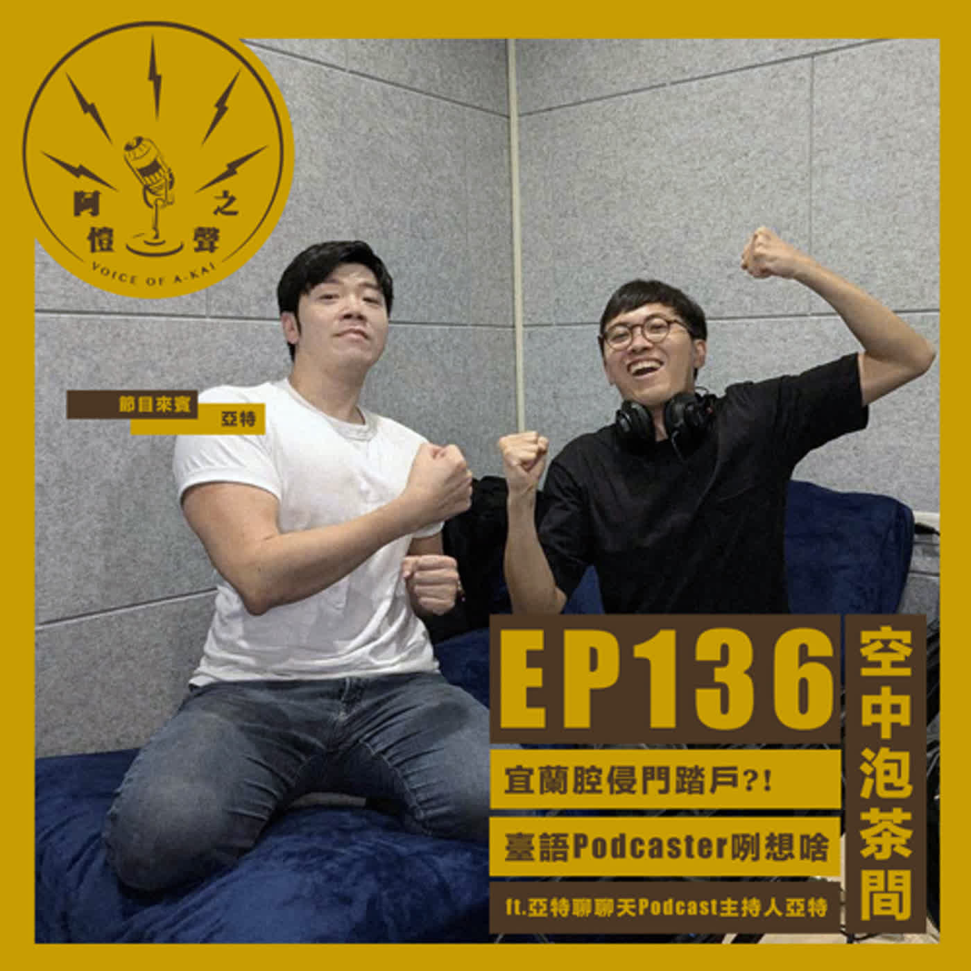 EP136 空中泡茶間：宜蘭腔侵門踏戶？！來聽臺語Podcaster咧想啥 ft.亞特聊聊天Podcast主持人亞特 episode artwork