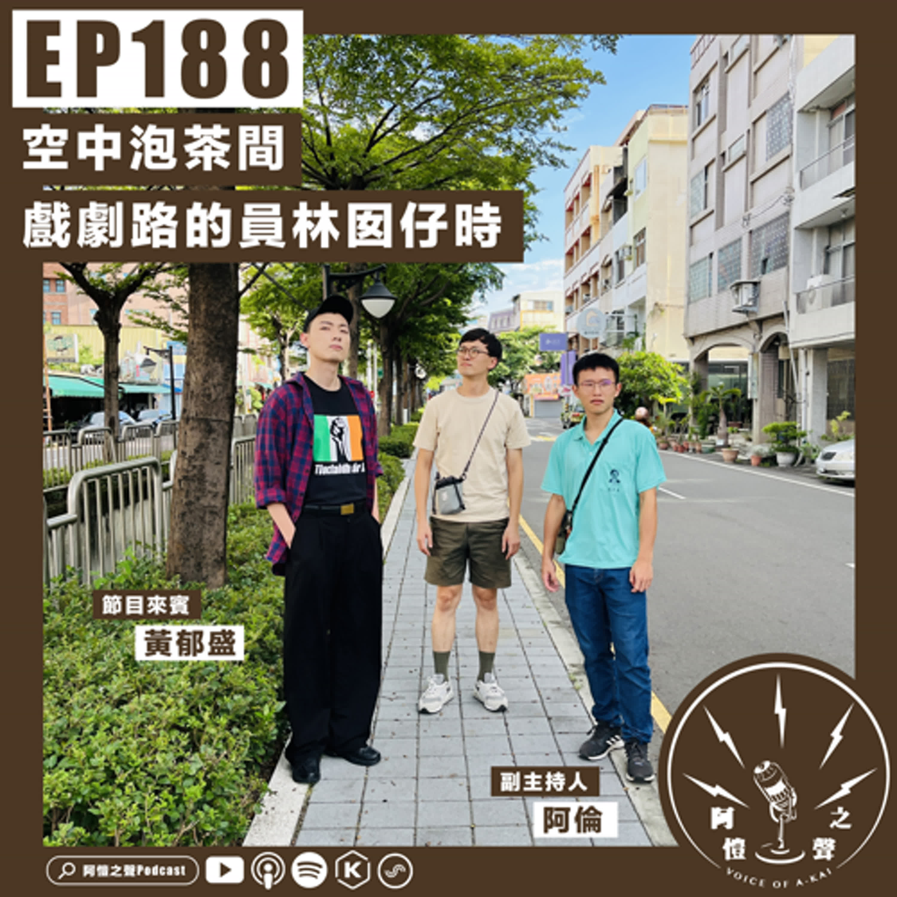 EP188 空中泡茶間：戲劇路的員林囡仔時 ft.黃郁盛＆溪州阿倫