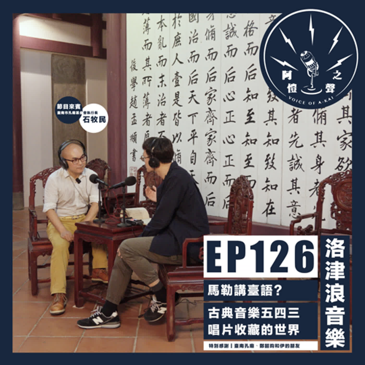 EP126 洛津浪音樂：馬勒講臺語？古典音樂五四三，唱片收藏的世界 ft.石牧民