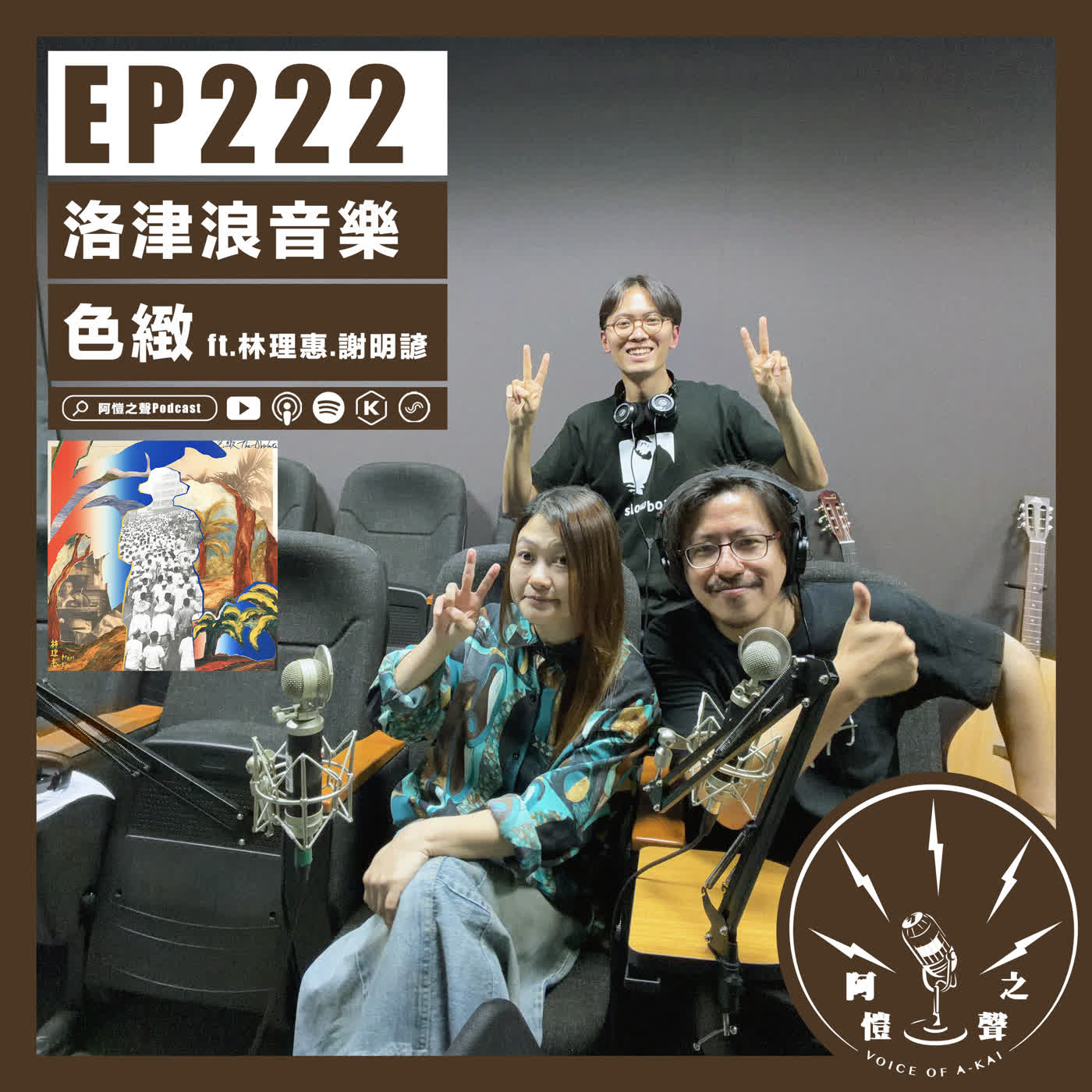 EP222 洛津浪音樂：色緻 ft.林理惠＆謝明諺 episode artwork