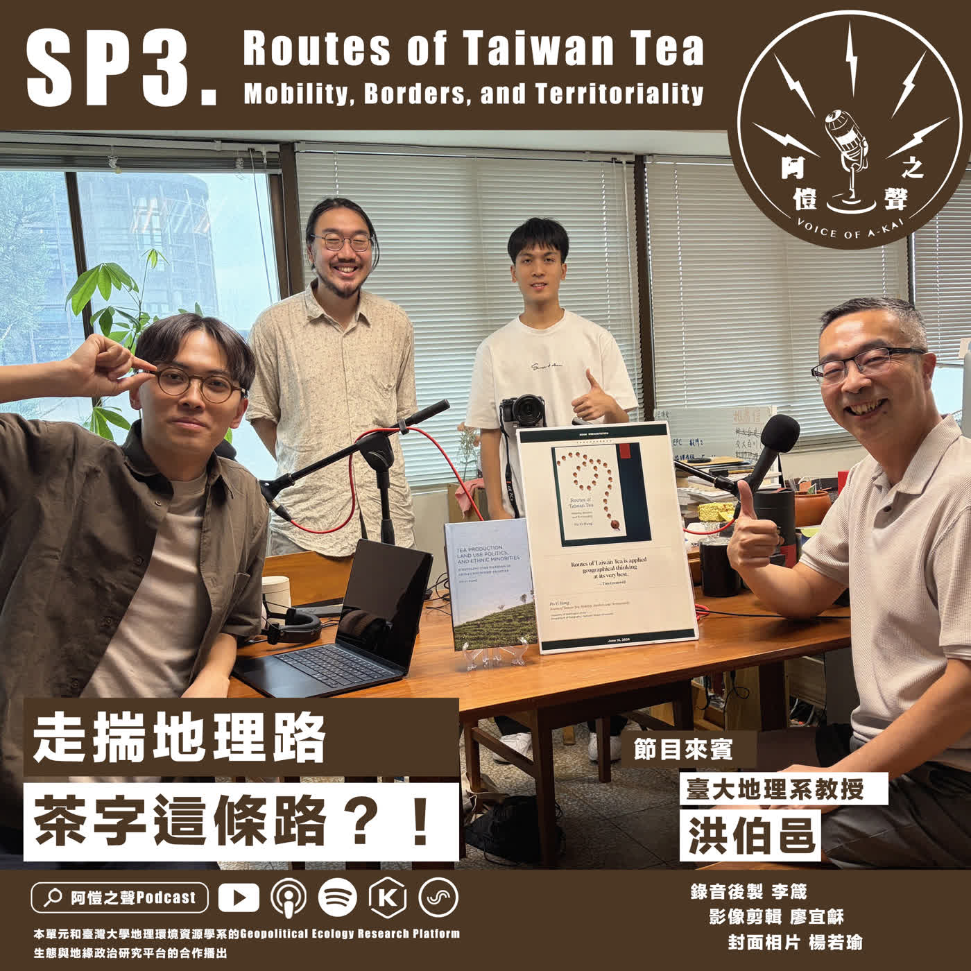 SP3 走揣地理路：茶字這條路？！ ft.臺大地理系洪伯邑教授 episode artwork