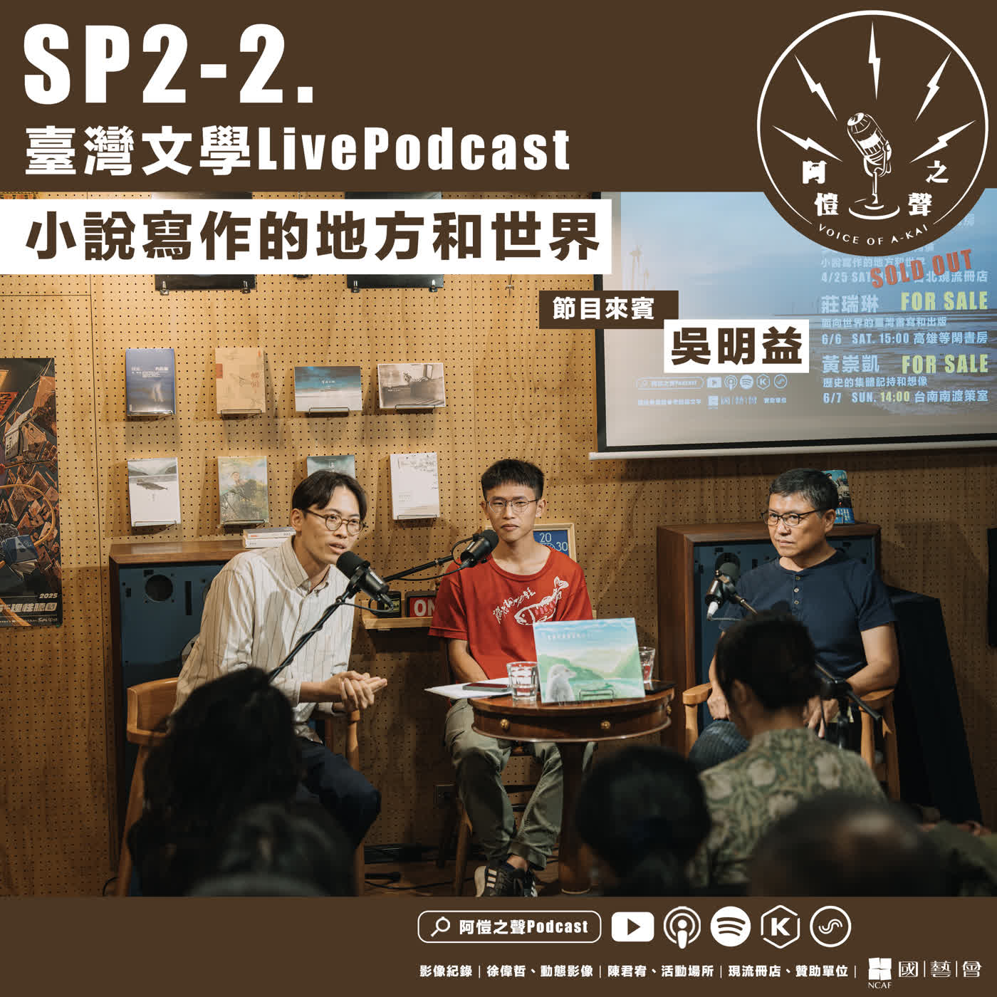 SP2-2 臺灣文學LivePodcast：小說寫作的地方和世界 ft.吳明益 episode artwork