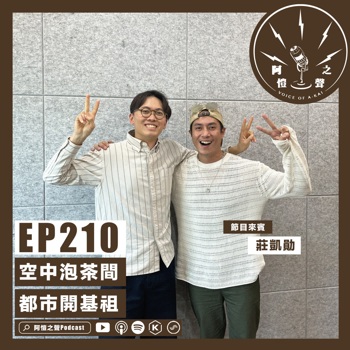 EP210 空中泡茶間：都市開基祖 ft.莊凱勛