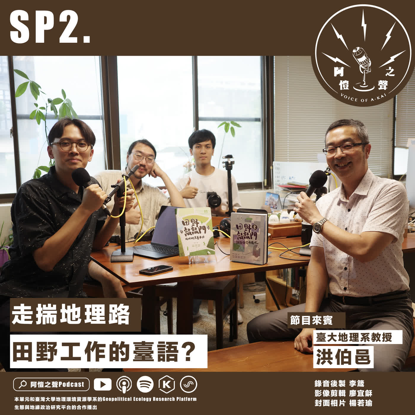 SP2 走揣地理路：田野工作的臺語？ ft.臺大地理系洪伯邑教授 episode artwork