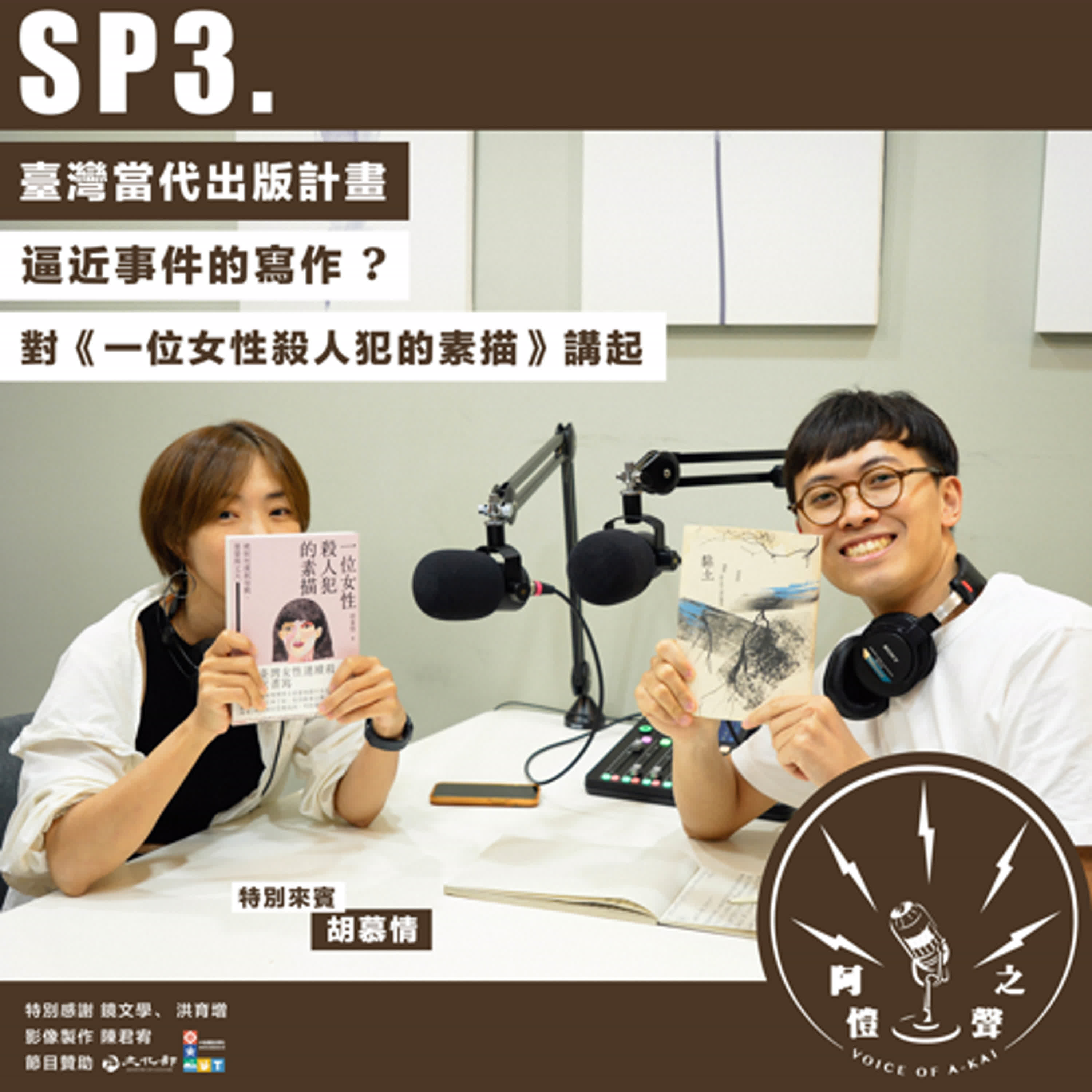 SP3 臺灣當代出版計畫：逼近事件的寫作？對《一位女性殺人犯的素描》講起 ft.胡慕情 episode artwork
