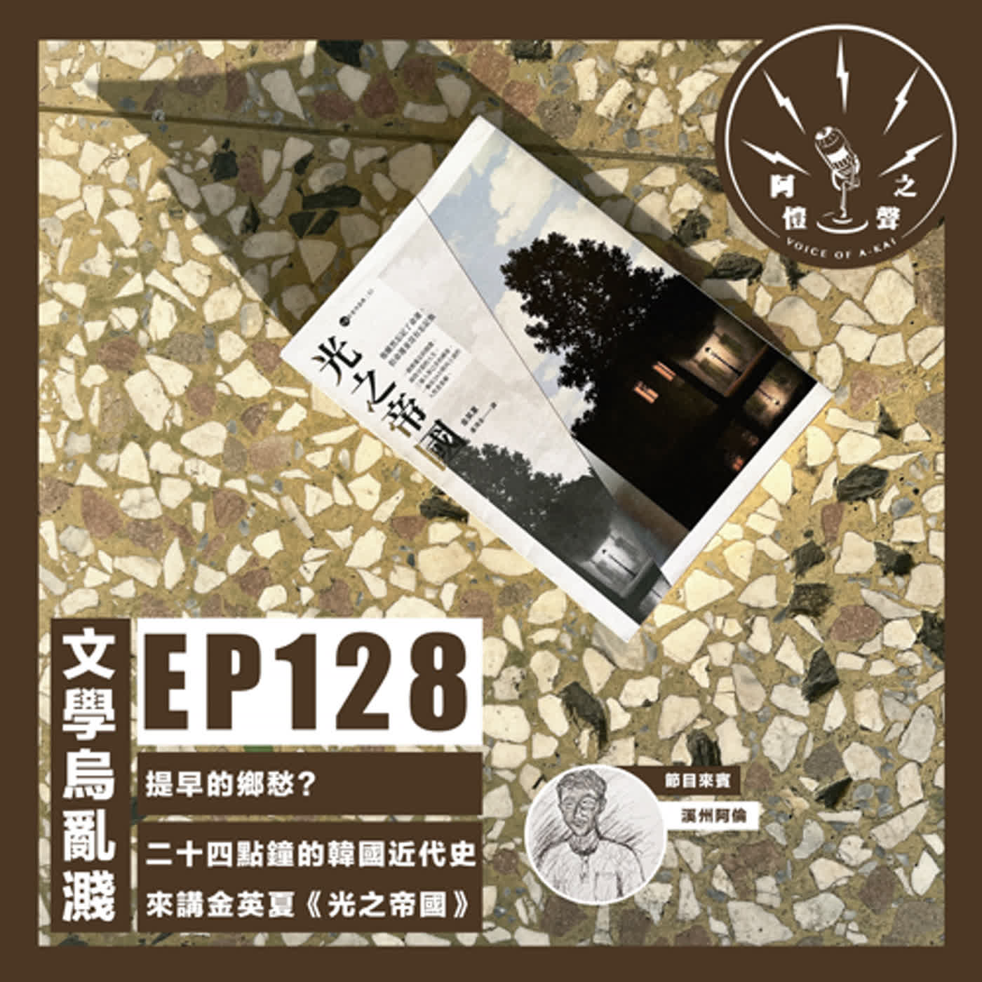EP128 文學烏亂濺：提早的鄉愁？二十四點鐘的韓國近代史，來講金英夏的《光之帝國》ft.溪州阿倫