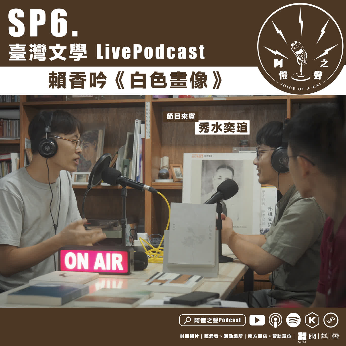 SP6 臺灣文學LivePodcast：賴香吟《白色畫像》ft.秀水奕瑄 episode artwork