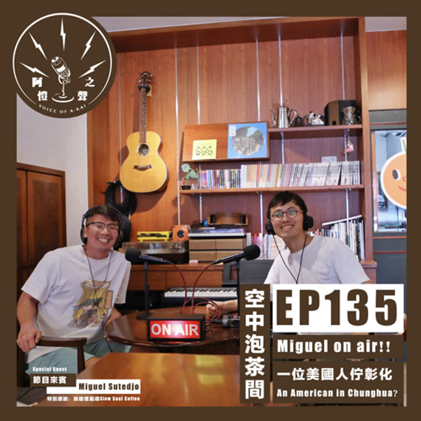 阿愷之聲Podcast