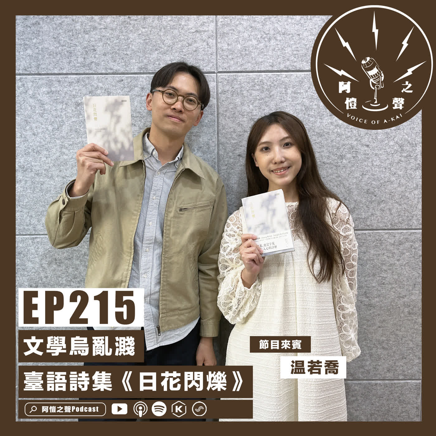EP215 文學烏亂濺：臺語詩集《日花閃爍》 ft.温若喬