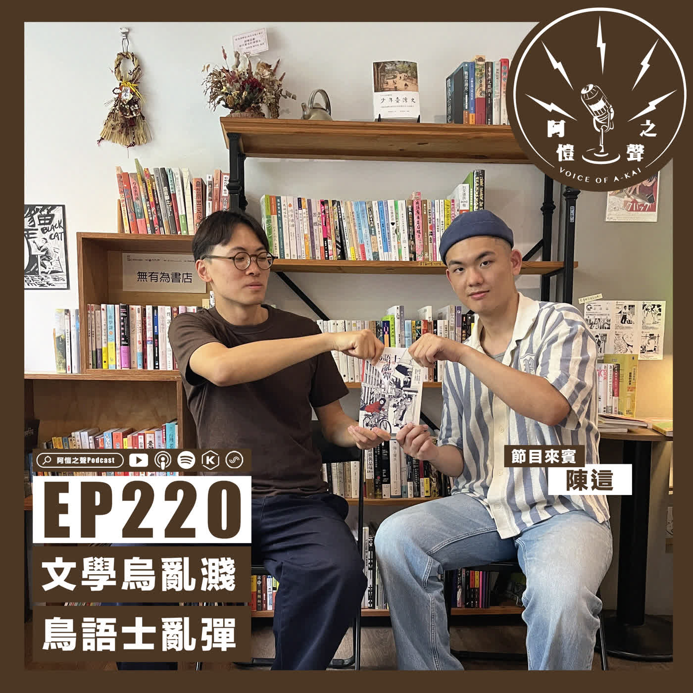 EP220 文學烏亂濺：鳥語士亂彈 ft.陳這 episode artwork