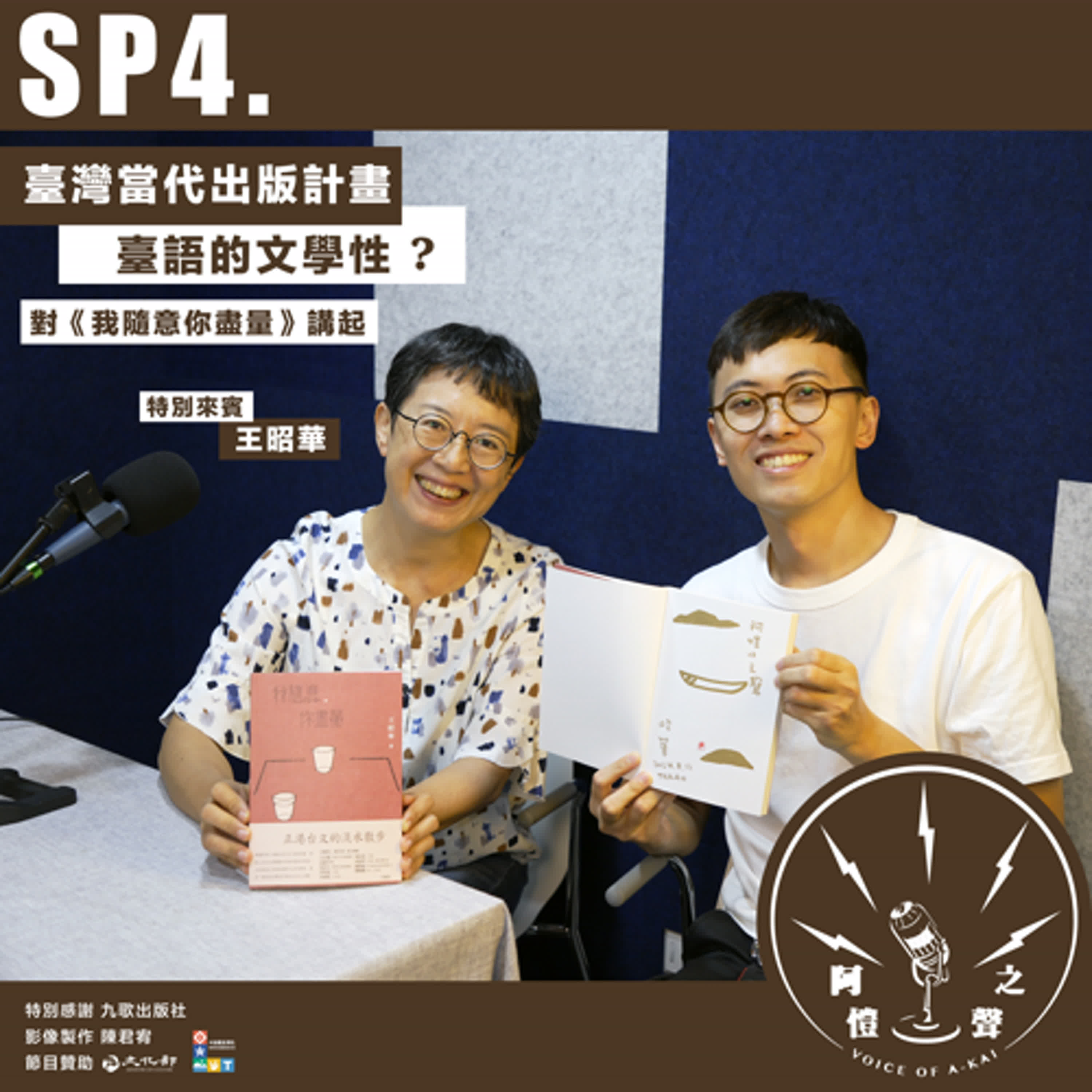 SP4 臺灣當代出版計畫：臺語的文學性？對《我隨意你盡量》講起 ft.王昭華 episode artwork