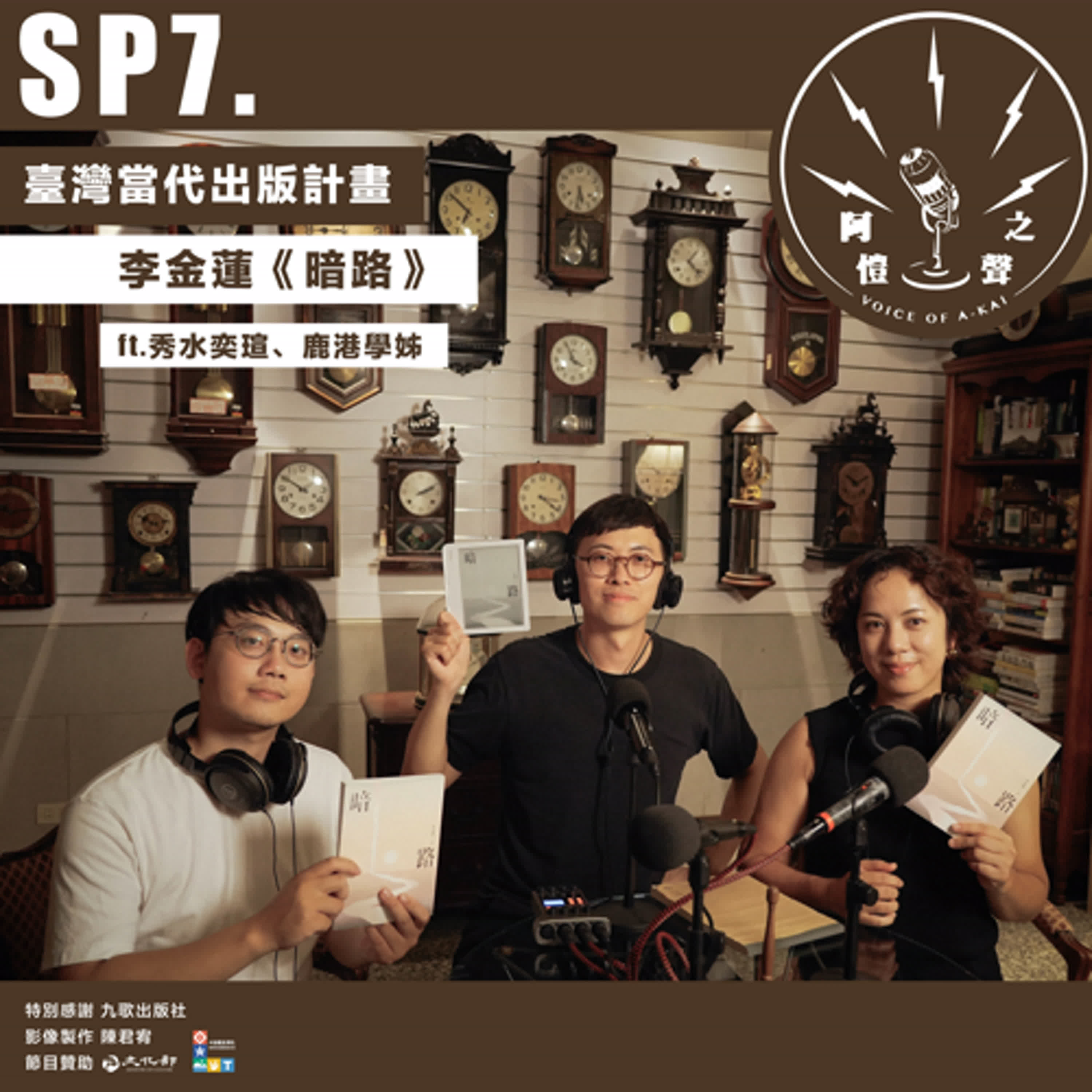 SP7 臺灣當代出版計畫：李金蓮《暗路》ft.秀水奕瑄、鹿港學姊