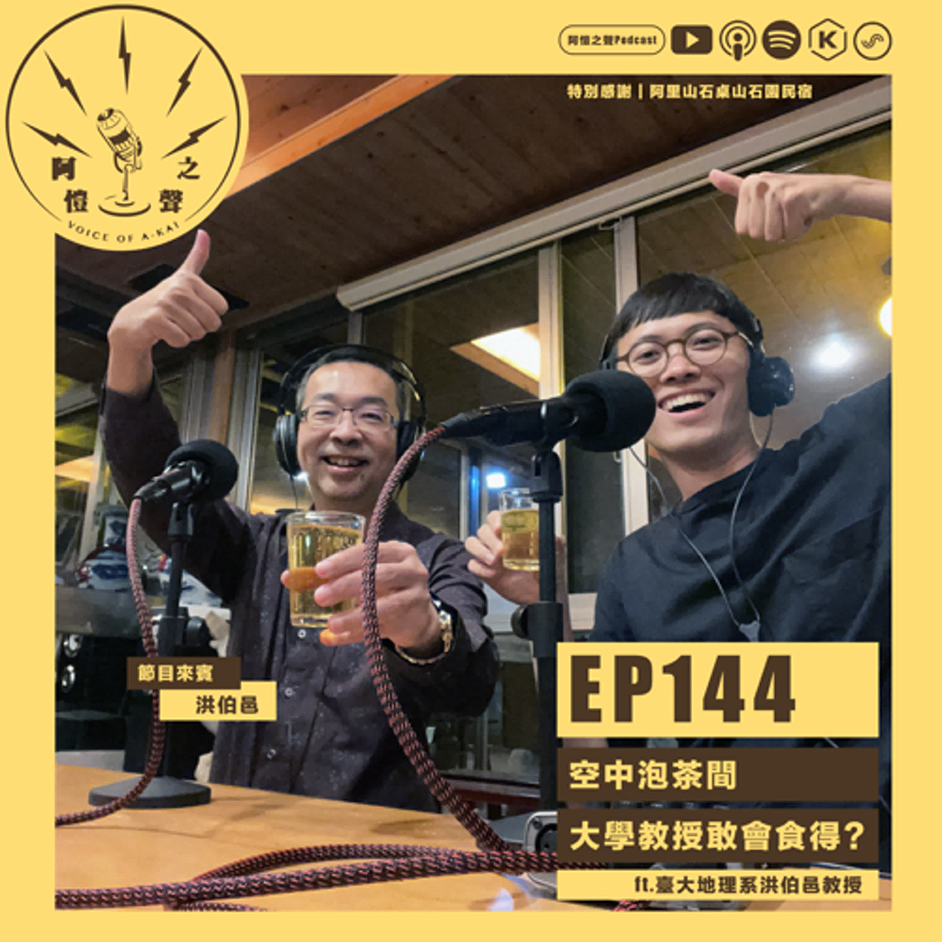 EP144 空中泡茶間：大學教授敢會食得？ft.臺大地理系洪伯邑教授