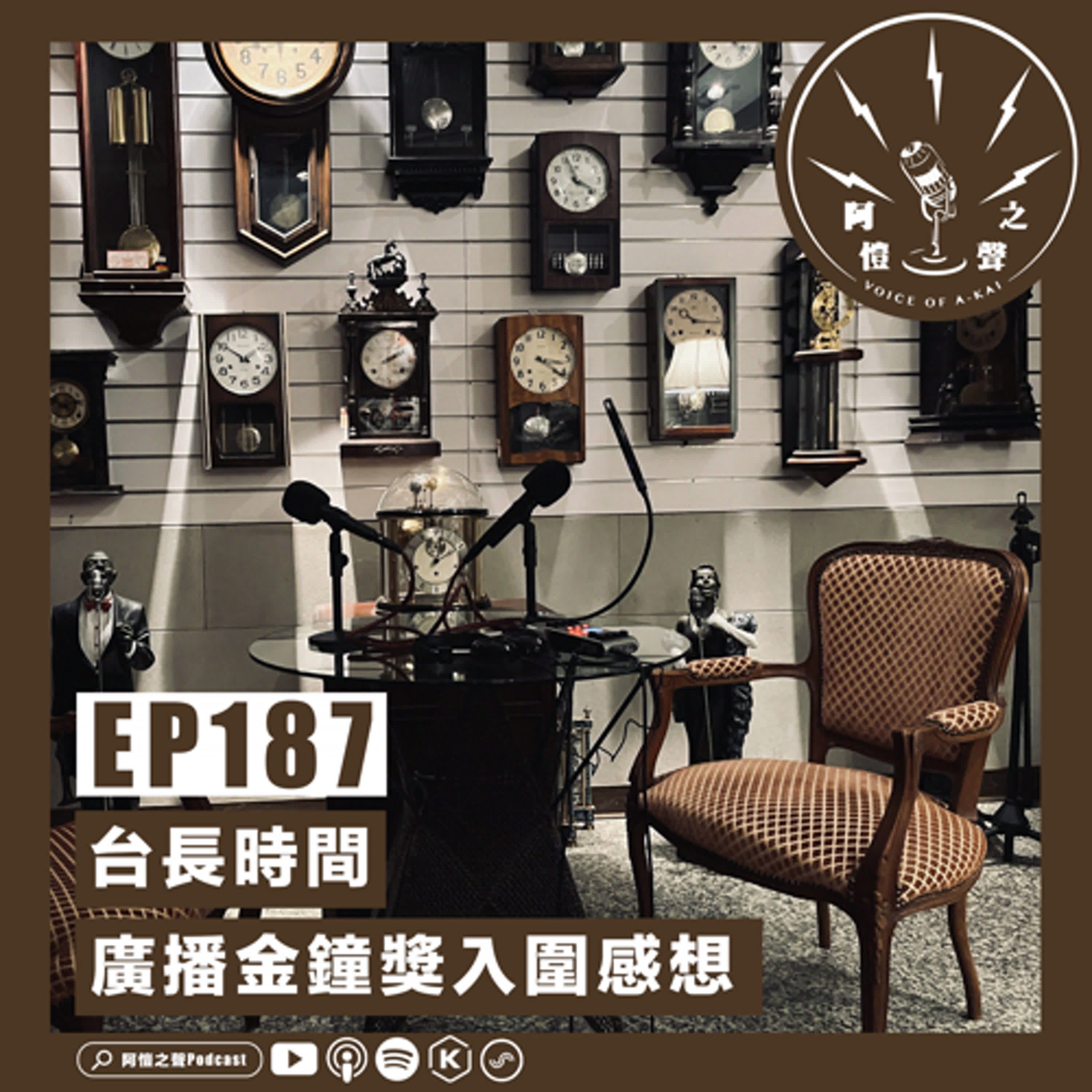 EP187台長時間：廣播金鐘獎入圍感想