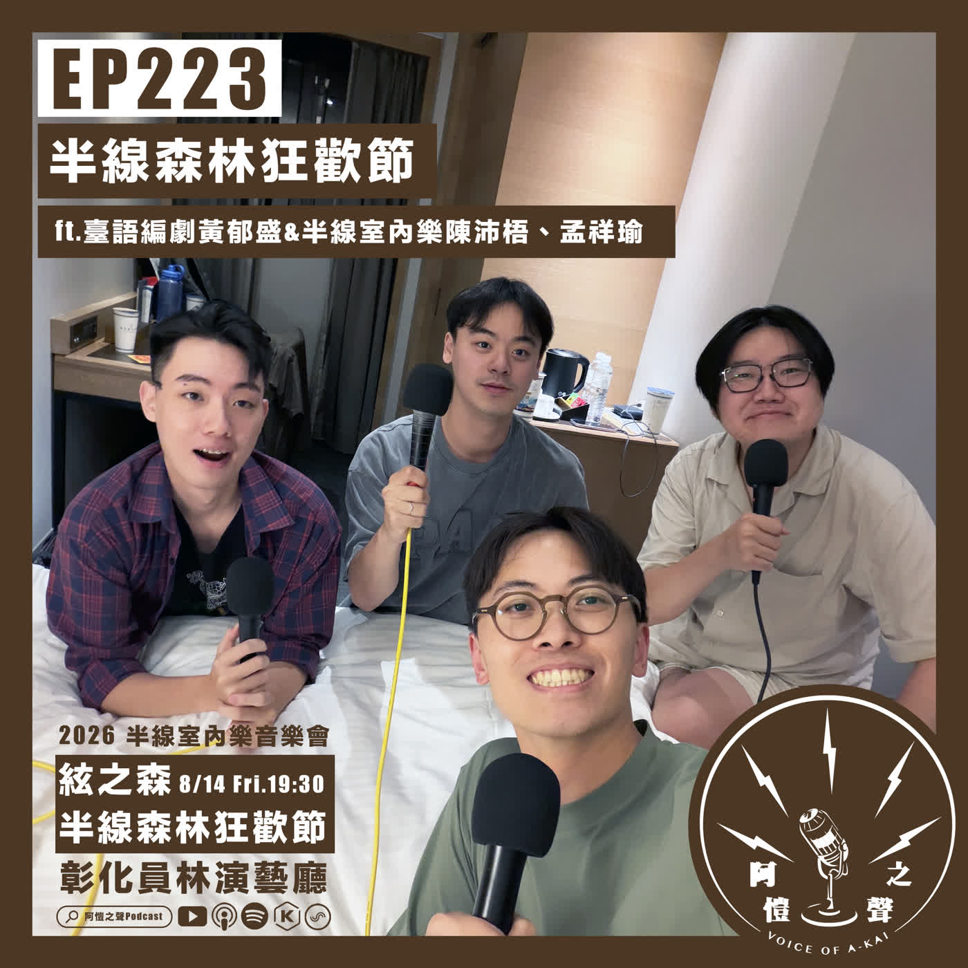 EP223 洛津浪音樂：半線森林狂歡節 ft.半線室內樂孟祥瑜、陳沛梧&臺語編劇黃郁盛 episode artwork
