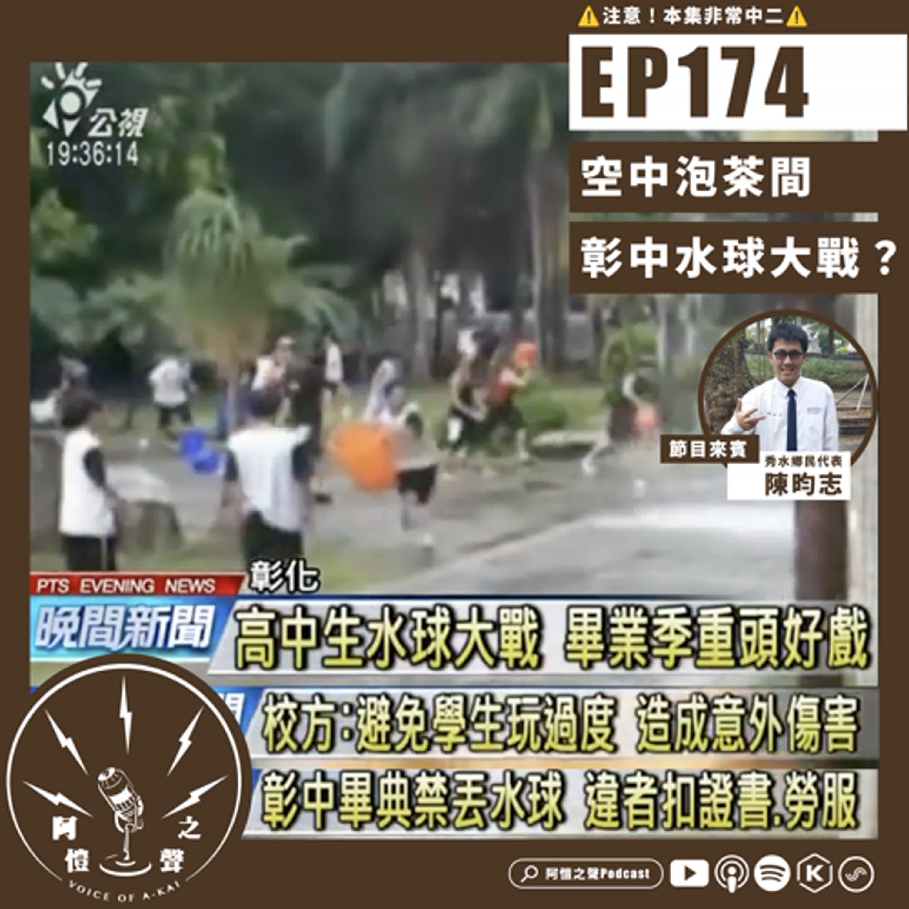 EP174 空中泡茶間：彰中水球大戰？ft.秀水鄉民代表陳昀志
