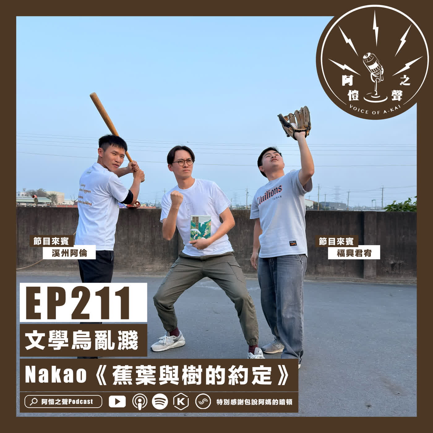 EP211 文學烏亂濺：Nakao《蕉葉與樹的約定》ft.溪州阿倫&福興君宥