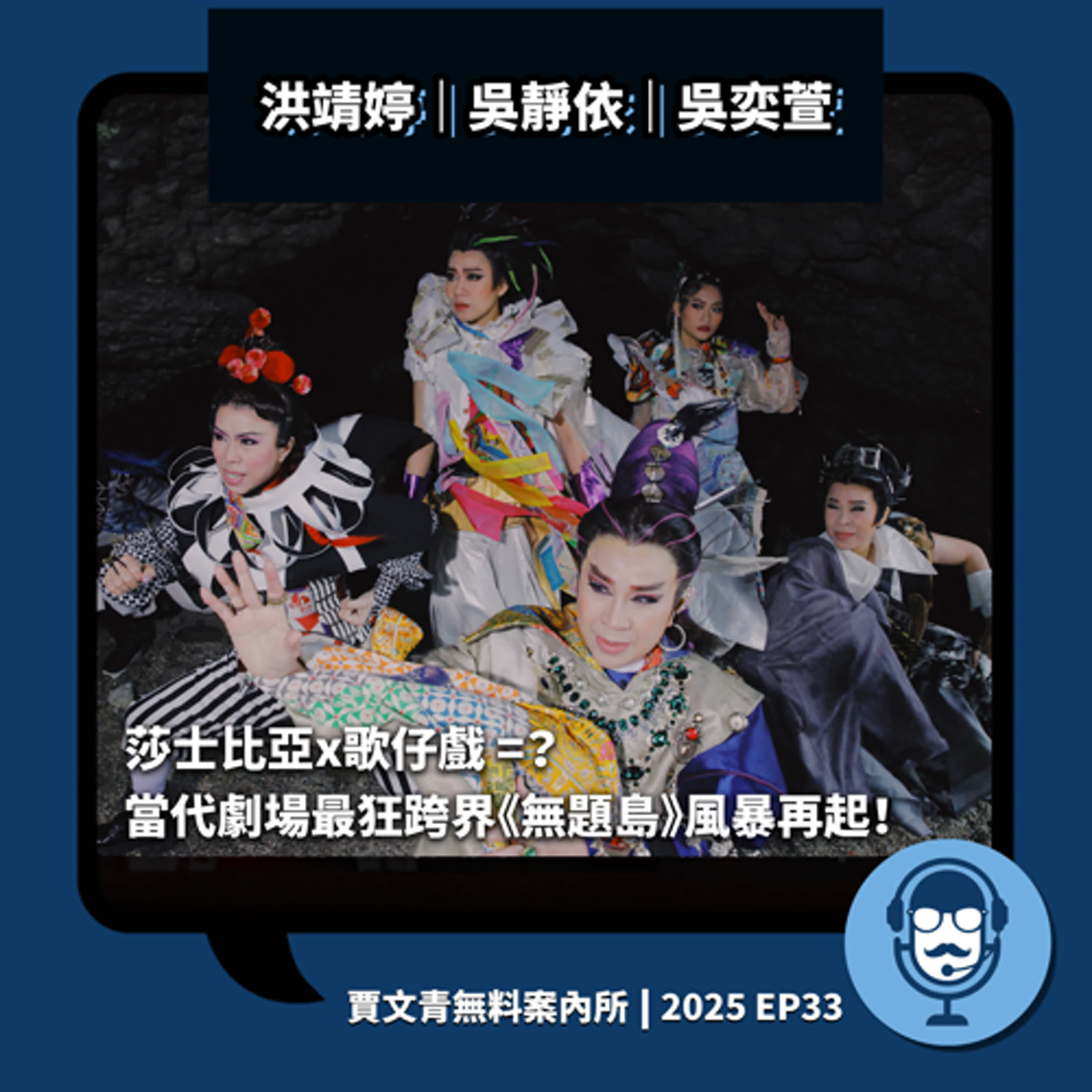 2025 EP33｜吳奕萱/吳靜依/洪靖婷丨莎士比亞x歌仔戲 =？當代劇場最狂跨界，《無題島》風暴再起！