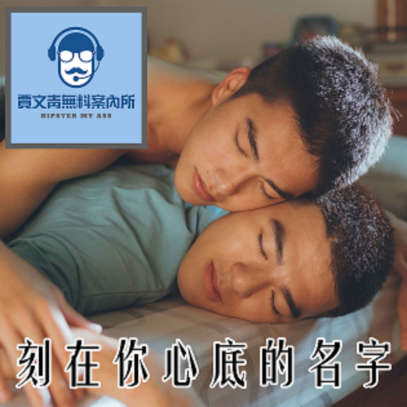 EP07｜《刻在你心底的名字》柳廣輝｜重現深埋在中年同志記憶中的青澀戀曲（Podcast限定） episode artwork