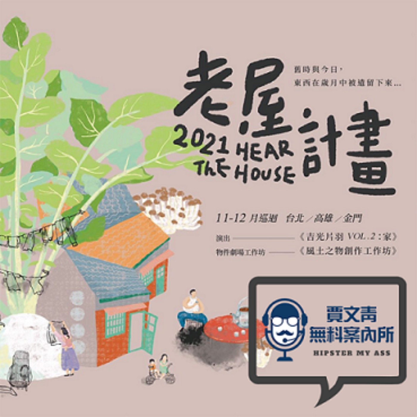 EP33｜飛人集社劇團 石佩玉｜現代偶戲是甚麼？印章跟錢幣竟然也可以拿來演戲？（Podcast限定） episode artwork