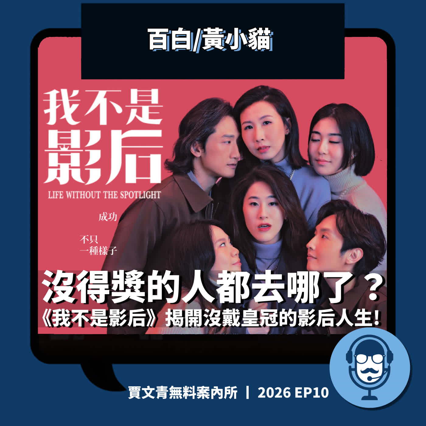 沒得獎的人都去哪了？《我不是影后》揭開沒戴皇冠的影后人生丨百白/黃小貓丨2026 EP10丨賈文青無料案內所