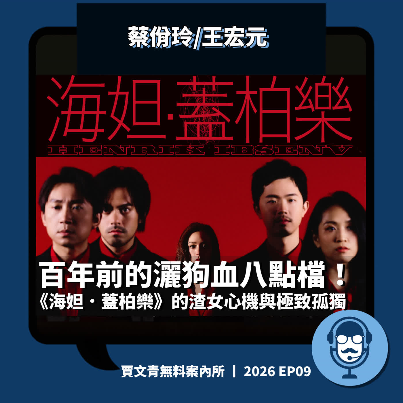百年前的灑狗血八點檔！《海妲．蓋柏樂》的渣女心機與極致孤獨丨蔡佾玲/王宏元丨2026 EP09丨賈文青無料案內所