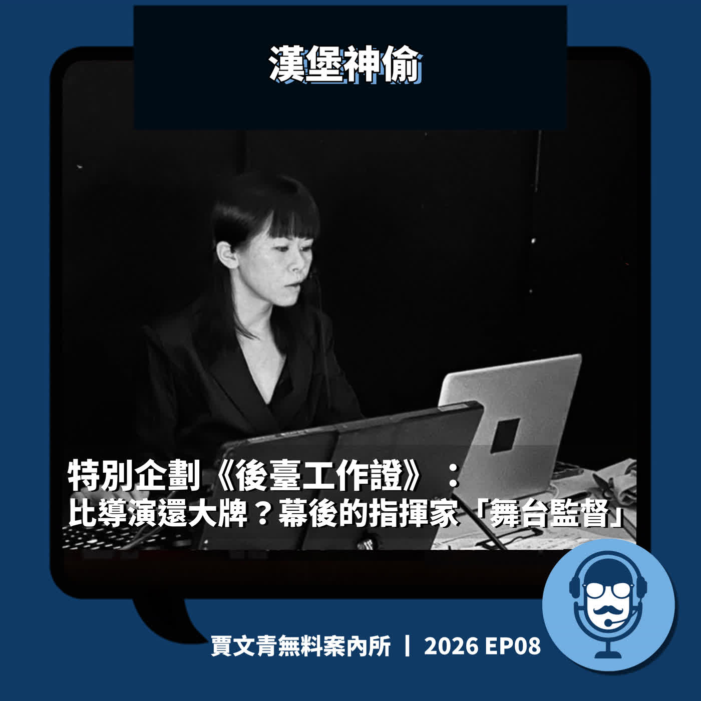 特別企劃《黑衣人檔案》：比導演還大牌？幕後的指揮家「舞台監督」丨漢堡神偷丨2026 EP08丨賈文青無料案內所