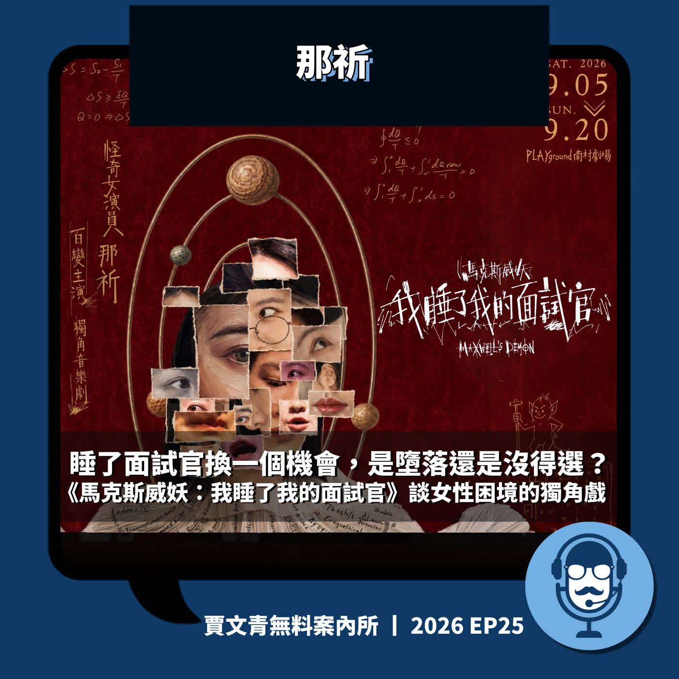 睡了面試官換一個機會,是墮落還是沒得選?《馬克斯威妖:我睡了我的面試官》談女性困境的獨角戲丨那祈丨2026 EP25丨賈文青無料案內所