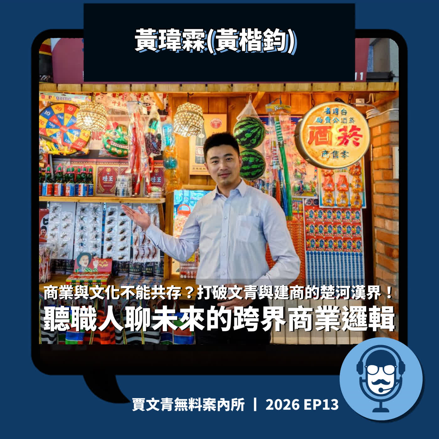 商業與文化不能共存?打破文青與建商的楚河漢界!聽職人聊未來的跨界商業邏輯丨黃瑋霖(黃楷鈞)丨2026 EP13丨賈文青無料案內所 episode artwork